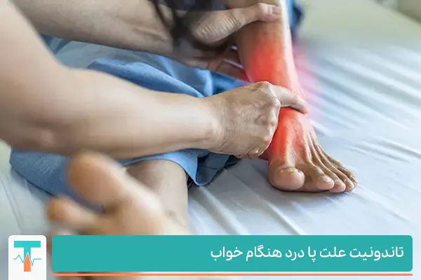 تاندونیت پا علت درد پا از زانو به پایین هنگام خواب|طب لاین شاپ