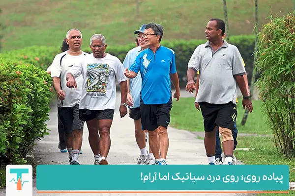 پیاده روی؛ روشی برای درمان درد سیاتیک است |طب لاین شاپ
