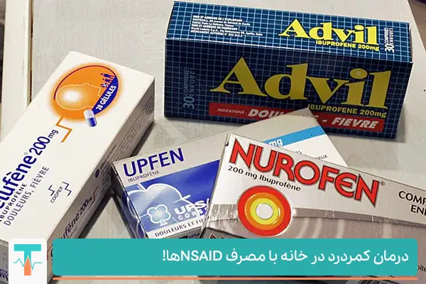درمان کمردرد با مصرف داروهای بدون نسخه NSAIDها