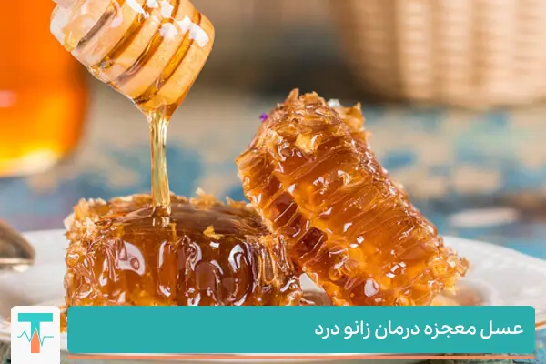 درمان زانو درد با عسل