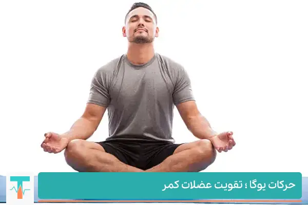 حرکات یوگا برای تقویت عضلات کمر و رفع درد ناشی از تنگی کانال نخاعی