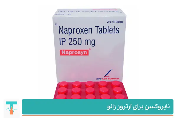 ناپروکسن بهترین داروهای ضدالتهاب غیراستروئیدی برای تسکین درد آرتروز