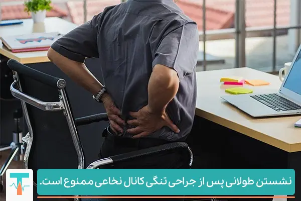 نشستن طولانی پس از جراحی تنگی کانال نخاعی ممنوع است.
