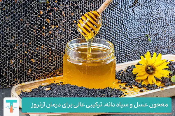 خواص عسل و سیاه دانه بهترین درمان خانگی آرتروز
