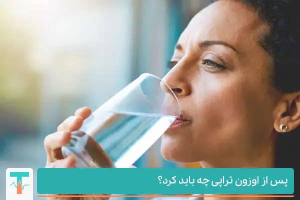 نوشیدن آب فراوان پس از اوزون تراپی 