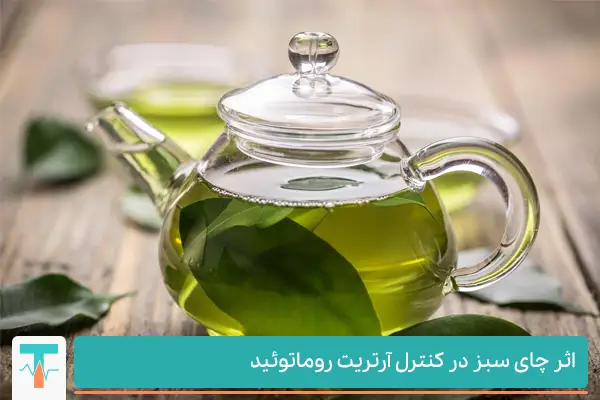 ماده ای به نام EGCG یکی از اصلی ترین فیتوکمیکال موجود در چای سبز از تولید موادی در داخل مایع سینویال جلوگیری می کند و از این طریق از تخریب استخوان و غضروف مفصلی پیشگیری می کند.