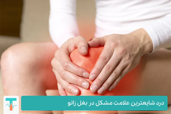 درد کنار زانو به همراه قرمزی، تورم و التهاب بروز پیدا می کند.
