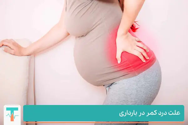 علت کمر درد بارداری چیست؟