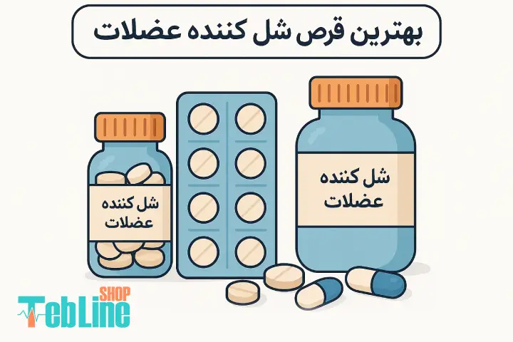 بهترین قرص شل کننده عضلات
