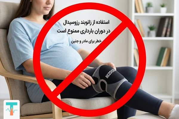 ممنوعیت استفاده از رزوسیدال در بارداری